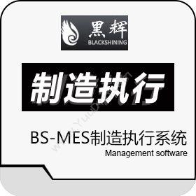 黑辉（北京）BS-MES制造执行系统生产与运营