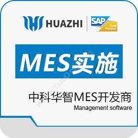 青岛中科华智信息潍坊MES实施价格是多少 中科华智MES开发商生产与运营