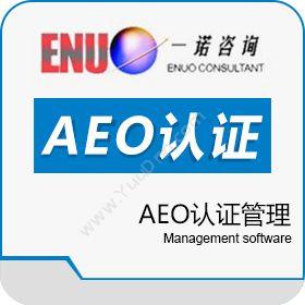 苏州一诺企业管理咨询 AEO认证管理 进出口管理