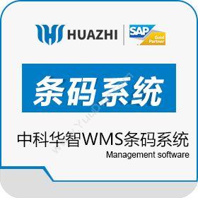 青岛中科华智信息中科华智WMS条码系统仓储管理WMS