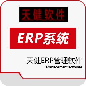 常州向往信息 天健ERP管理软件 企业资源计划ERP