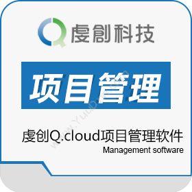 上海虔创信息虔创Q.cloud项目管理软件项目管理