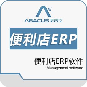 北京奥博克云商 北京奥博克--便利店ERP软件 企业资源计划ERP
