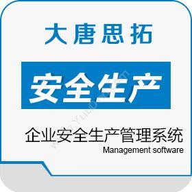 北京大唐思拓 大唐思拓企业安全生产标准化管理系统 企业资源计划ERP