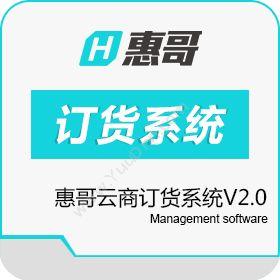 惠哥科技（深圳）惠哥云商订货系统V2.0进销存