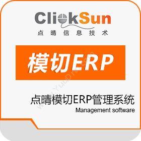 深圳市点晴信息点晴模切ERP管理系统企业资源计划ERP
