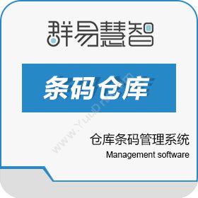 上海群易软件群易仓库条码管理系统条码仓库