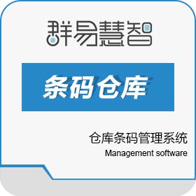 上海群易软件 群易仓库条码管理系统 条码仓库