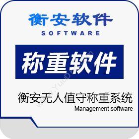 郑州金恒电子衡安软件物联监测
