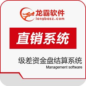 深圳龙霸网络 级差资金盘结算系统 公排开发直销制度 开发平台
