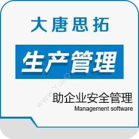 北京大唐思拓大唐思拓安全生产管理信息化系统 助企业安全管理生产与运营