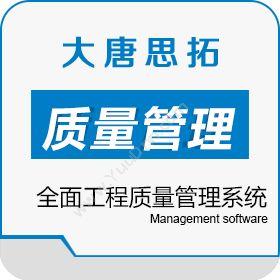北京大唐思拓 大唐思拓移动化质量管理系统 工程质量管理系统 质量管理QMS