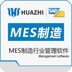 青岛中科华智信息 临沂MES制造行业管理软件 中科华智 生产与运营