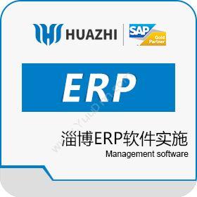 青岛中科华智信息淄博ERP 软件实施公司中科华智SAP代理商企业资源计划ERP