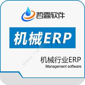 东莞哲霖信息机械ERP管理软件系统企业资源计划ERP