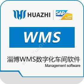青岛中科华智信息 淄博WMS系统供应商中科华智 WMS数字化车间软件 仓储管理WMS