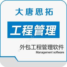 北京大唐思拓移动工程管理软件排名 大唐思拓外包工程管理软件工程管理