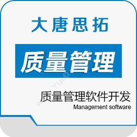 北京大唐思拓 大唐思拓质量管理软件开发 质量管理软件供应商 质量管理QMS