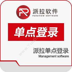 上海派拉软件派拉单点登录卡券管理