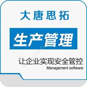 北京大唐思拓大唐思拓生产管理系统让企业实现安全管控生产与运营