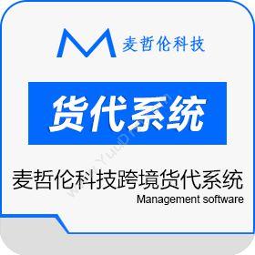 深圳市前海麦哲伦麦哲伦科技跨境货代系统，国际小包系统仓储管理WMS