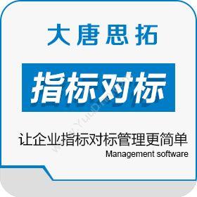 北京大唐思拓 大唐思拓指标对标管理系统 让企业指标对标管理更简单 企业资源计划ERP