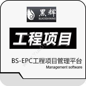 黑辉（北京）BS-EPC国际工程项目管理平台工程管理