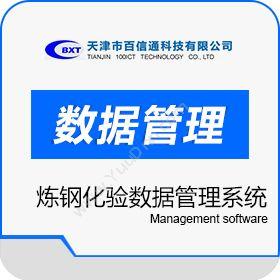 天津市百信通炼钢化验数据管理系统制造加工