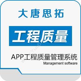 北京大唐思拓一个APP工程质量管理系统 大唐思拓工程质量管理软件质量管理QMS