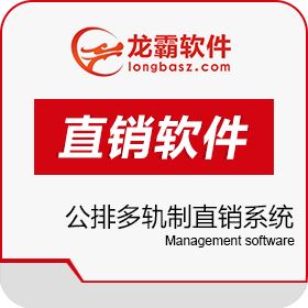 深圳龙霸网络 公排多轨制直销系统 双轨制直销系统结算软件 开发平台