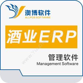 长沙澳博软件 澳博酒业erp管理系统 企业资源计划ERP