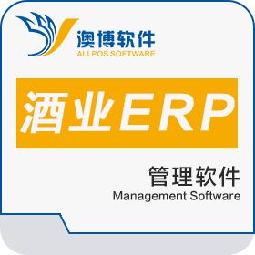 长沙澳博软件 澳博酒业erp管理系统 企业资源计划ERP