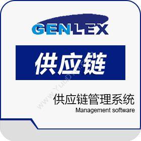 深圳市金律供应链管理系统企业资源计划ERP