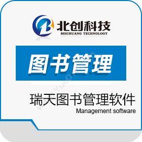 南昌北创科技瑞天图书管理软件 图书管理系统 标准版图书/档案管理