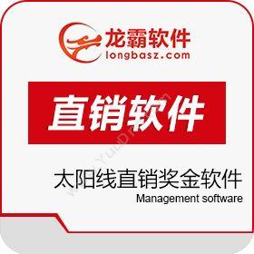 深圳龙霸网络级差制直销软件系统 太阳线直销奖金软件开发平台