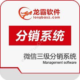 深圳龙霸网络 微信三级分销系统 微信无限分销管理系统 分销管理