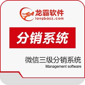 深圳龙霸网络 微信三级分销系统 微信无限分销管理系统 分销管理