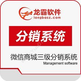 深圳龙霸网络微信商城三级分销系统 微信复购分红管理系统分销管理