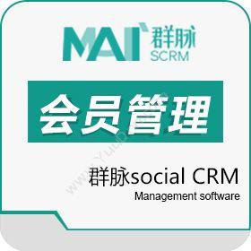 群硕软件开发（上海）群脉social CRM会员管理系统/SCRMCRM