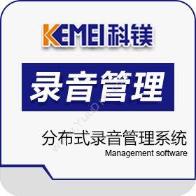 广州市科镁电子 分布式录音管理系统 保险业