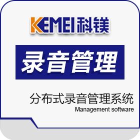 广州市科镁电子 分布式录音管理系统 保险业