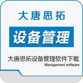北京大唐思拓大唐思拓设备管理软件下载设备管理与运维
