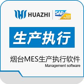 青岛中科华智信息 烟台MES生产执行管理软件 中科华智MES开发实施公司 生产与运营