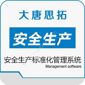 北京大唐思拓 大唐思拓安全生产标准化管理系统 安全生产标准化 制造加工