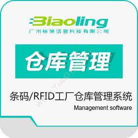 广州标领信息条码/RFID工厂仓库管理系统仓储管理WMS