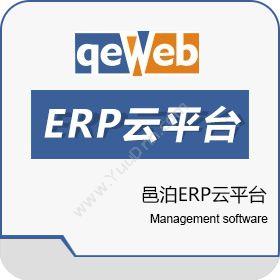 上海邑泊信息邑泊ERP云平台企业资源计划ERP