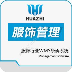 青岛中科华智信息服饰行业WMS条码系统成功案例仓储管理WMS