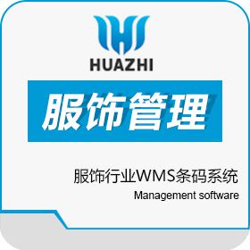 青岛中科华智信息 服饰行业WMS条码系统成功案例 仓储管理WMS