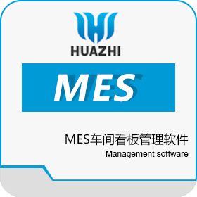 青岛中科华智信息 山东华智MES车间看板管理软件实施服务商 生产与运营