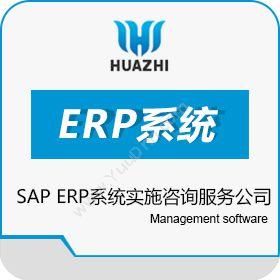 青岛中科华智信息SAP ERP系统实施咨询服务公司中科华智企业资源计划ERP